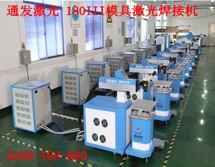 通發(fā)激光TFL-180III型模具激光焊接機(jī)